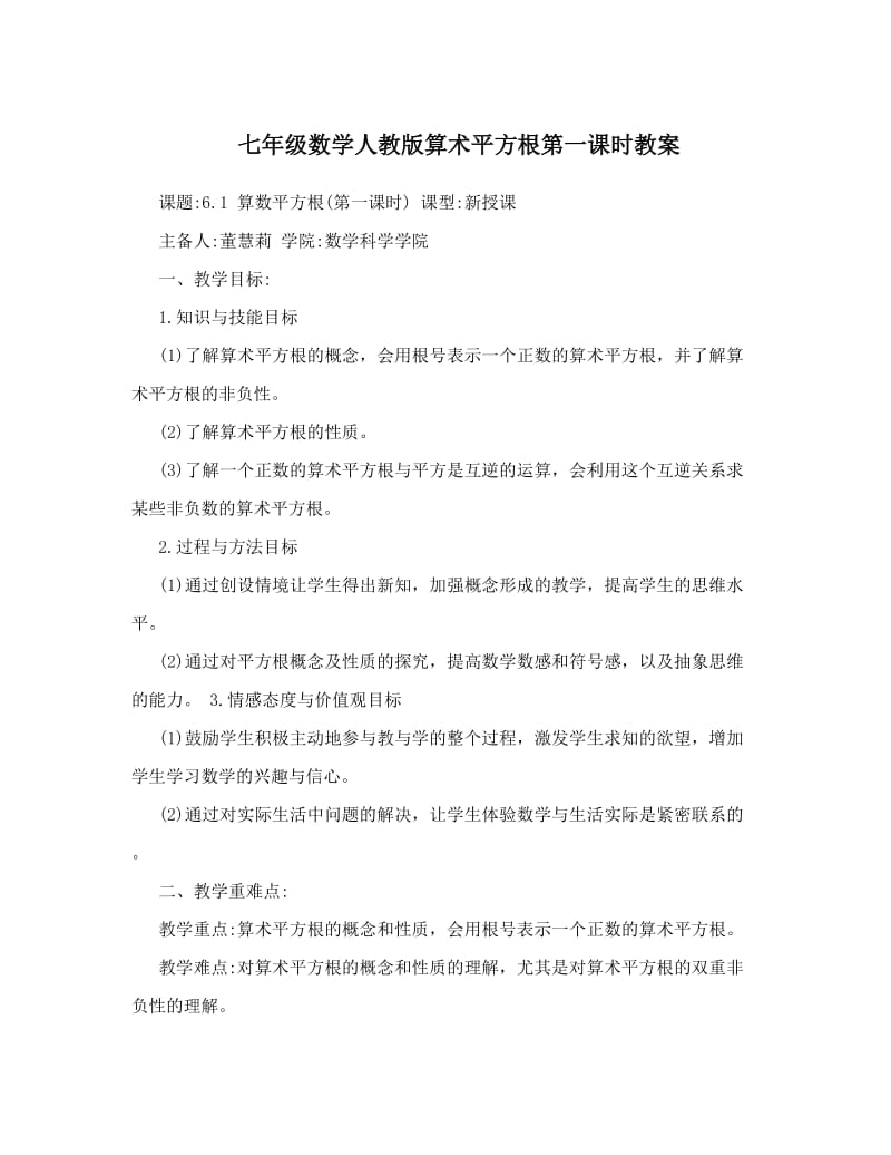 最新七年级数学人教版算术平方根第一课时教案名师优秀教案.doc_第1页