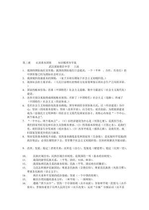 第三课认清基本国情知识梳理导学案[精选文档].doc