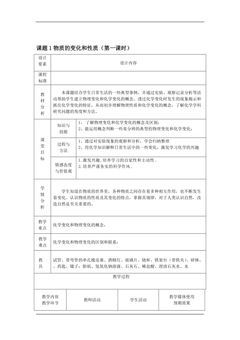 第一单元课题1.物质的变化和性质-教案[精选文档].doc_第1页