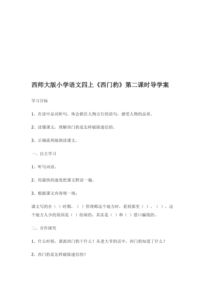 西师大版小学语文四上[精选文档].doc_第1页