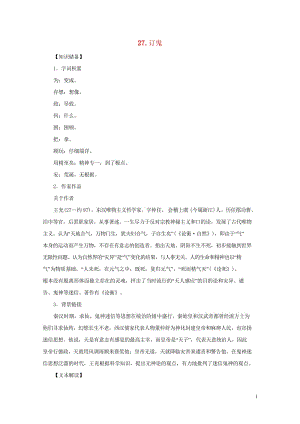 贵州省遵义市桐梓县九年级语文上册第七单元27订鬼教案语文版20180607374.wps