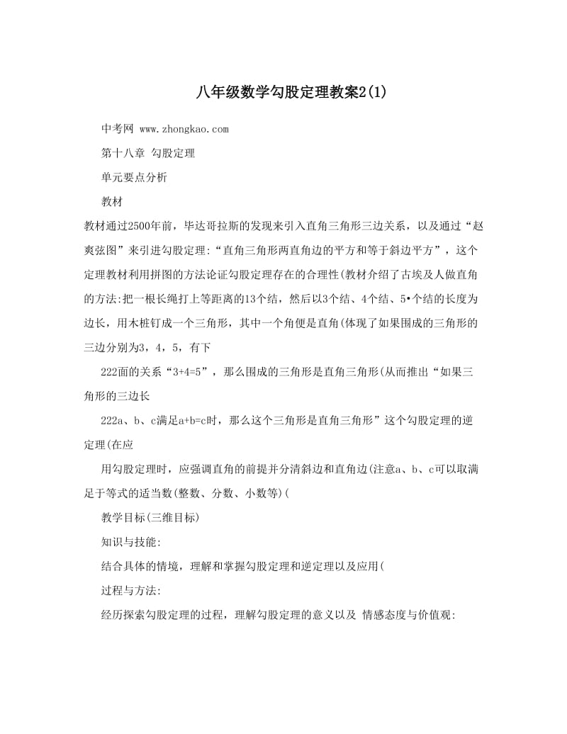 最新八年级数学勾股定理教案21名师优秀教案.doc_第1页