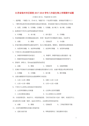 江苏省徐州市区联校2017_2018学年八年级生物上学期期中试题苏教版20180607153.doc