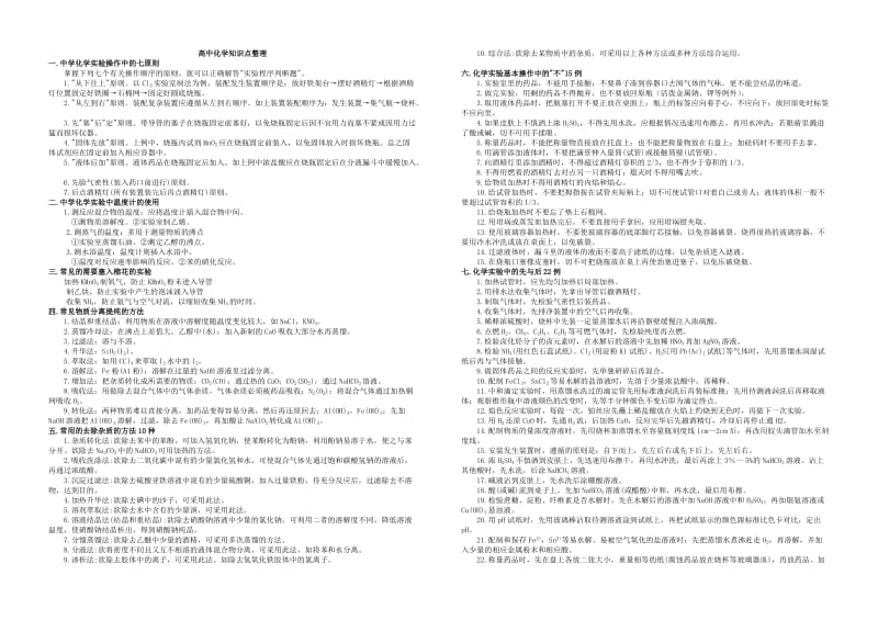 最新2010高中化学知识点整理优秀名师资料.doc_第1页