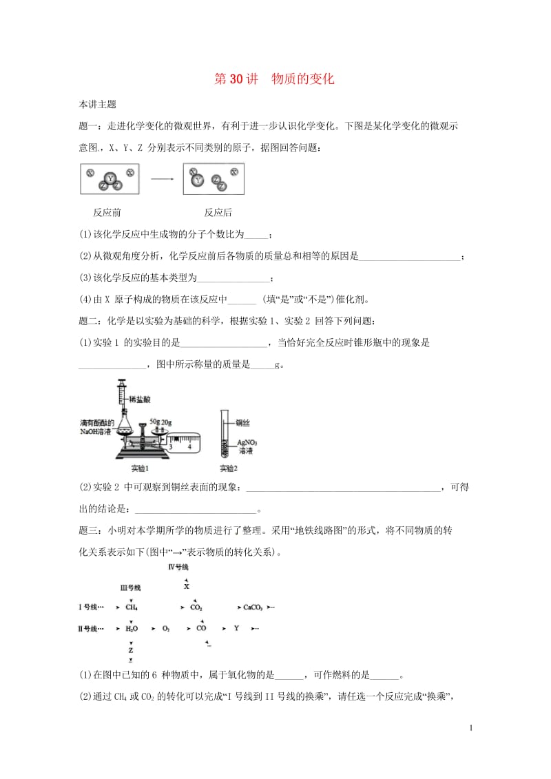 江苏省大丰市2018年中考物理第30讲物质的变化复习练习20180607459.wps_第1页