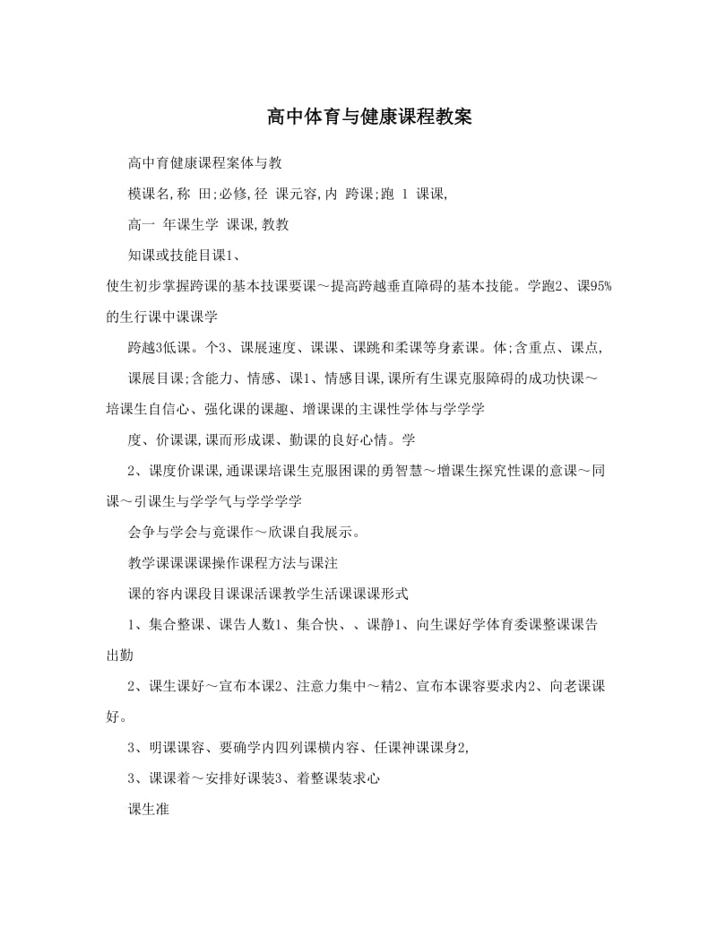 最新高中体育与健康课程教案名师优秀教案.doc_第1页