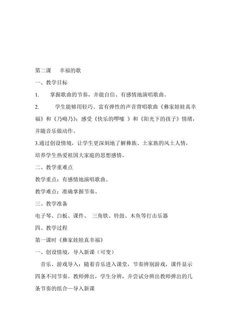 第二课幸福的歌[精选文档].doc_第1页