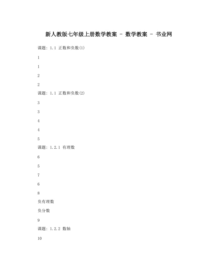 最新新人教版七年级上册数学教案++-+数学教案+-+书业网名师优秀教案.doc_第1页