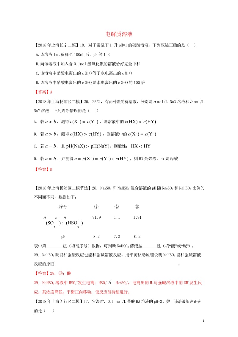 上海市各区2018年中考化学二模试题分类汇编电解质溶液试题201806153118.wps_第1页