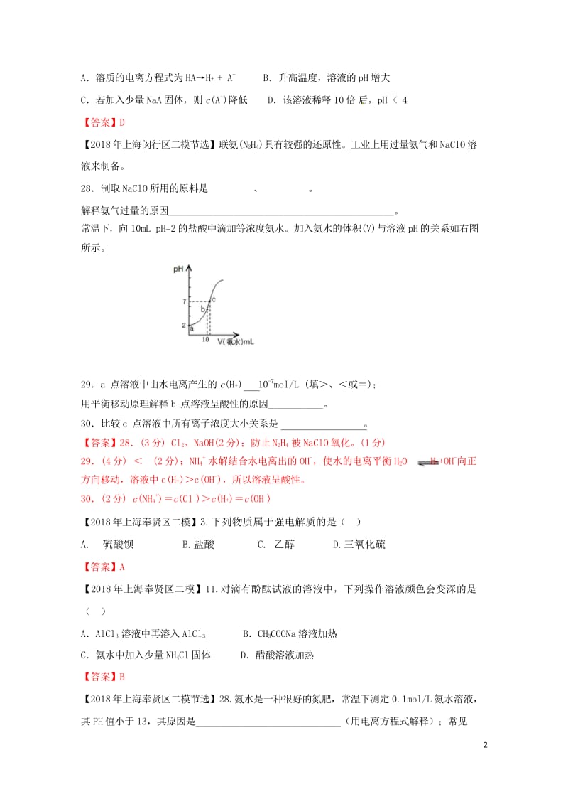 上海市各区2018年中考化学二模试题分类汇编电解质溶液试题201806153118.wps_第2页