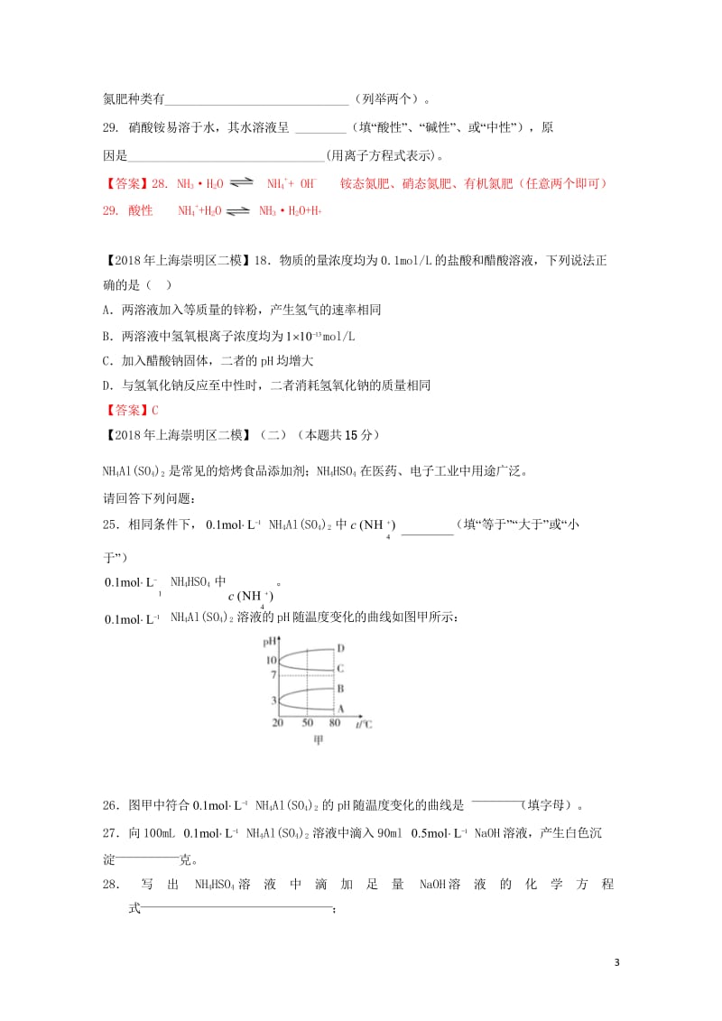 上海市各区2018年中考化学二模试题分类汇编电解质溶液试题201806153118.wps_第3页