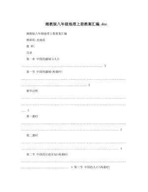 最新湘教版八年级地理上册教案汇编&amp#46;doc名师优秀教案.doc