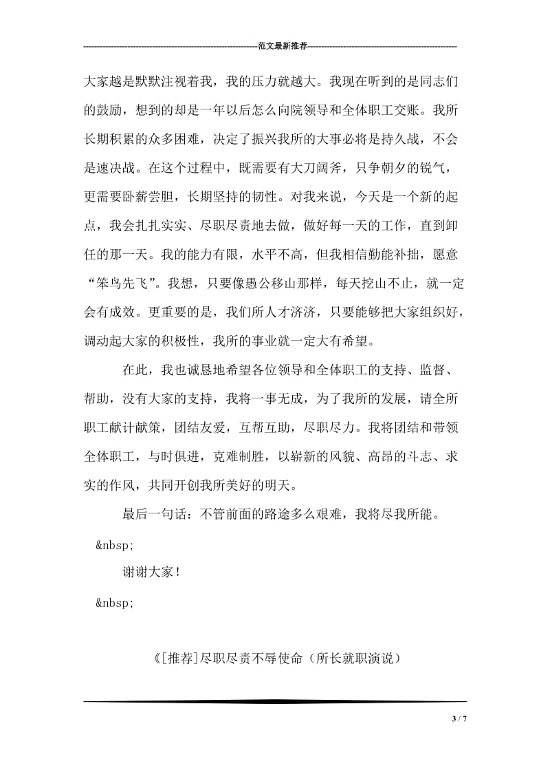 尽职尽责不辱使命（所长就职演说）.doc_第3页