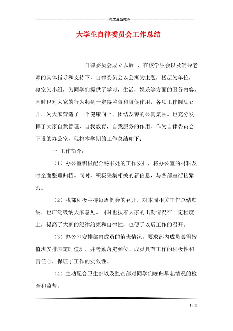 大学生自律委员会工作总结.doc_第1页