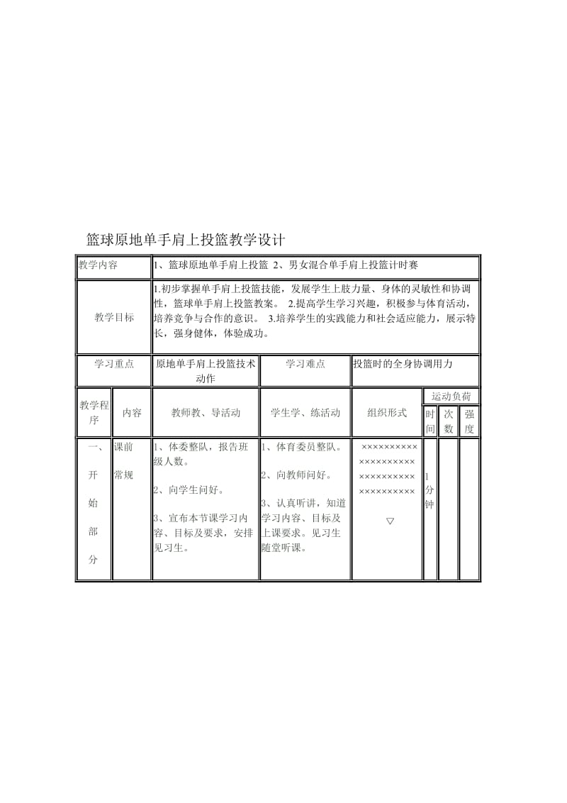 篮球原地单手肩上投篮教学设计[精选文档].doc_第1页