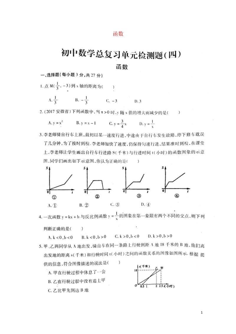 山东省泰安市岱岳区2018年中考数学总复习单元综合检测四函数扫描版无答案20180613297.wps_第1页