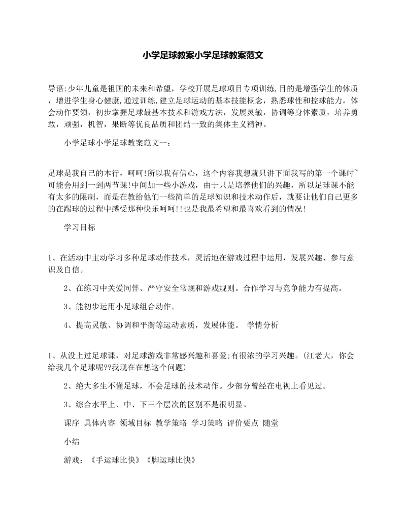 最新小学足球教案小学足球教案范文名师优秀教案.docx_第1页