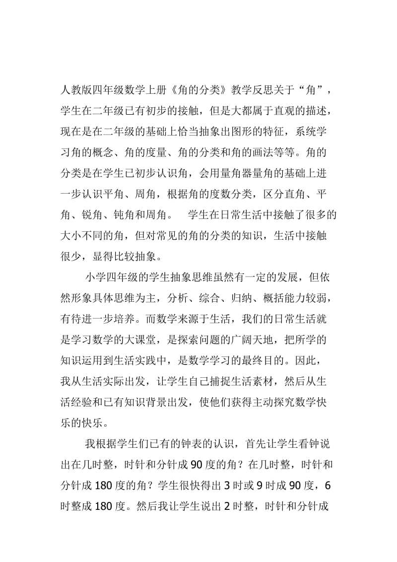 角的分类教学反思[精选文档].doc_第1页