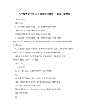 最新九年级数学上册+3&amp#46;3+垂径定理教案+（新版）浙教版名师优秀教案.doc