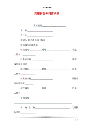 实用新型专利请求书.doc