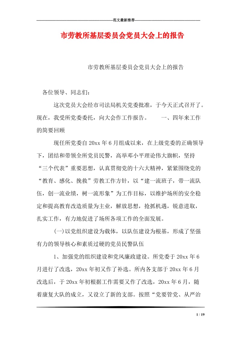 市劳教所基层委员会党员大会上的报告.doc_第1页