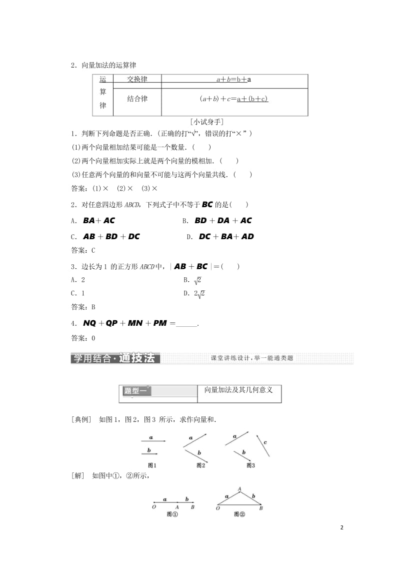 浙江专版2017_2018学年高中数学第二章平面向量2.2.1向量加法运算及其几何意义学案新人教A版.wps_第2页