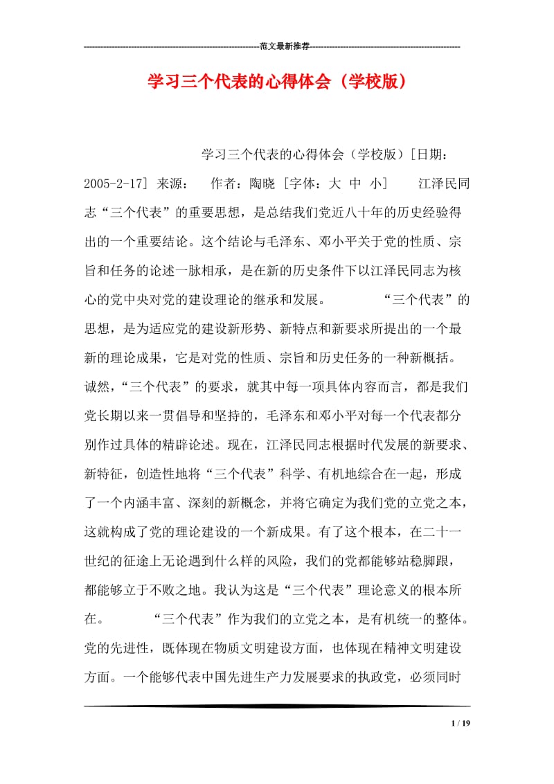 学习三个代表的心得体会（学校版）.doc_第1页