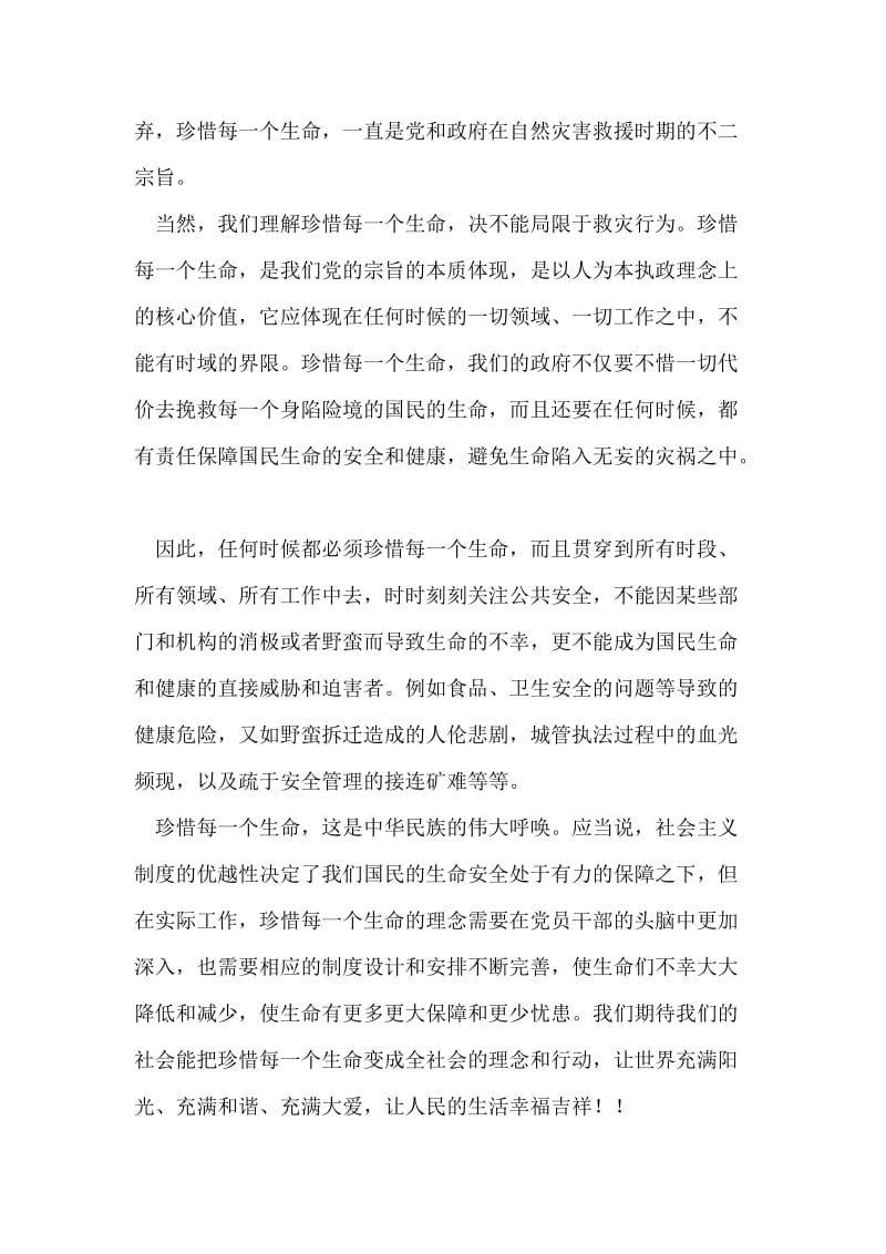 学习胡锦涛总书记XX玉树地震“珍惜每一个生命”的讲话心得.doc_第2页