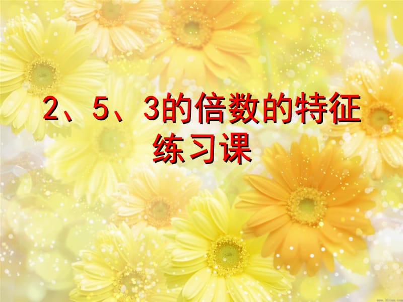 2.2.3+2、5、3的倍数的特征练习课ppt[精选文档].ppt_第1页