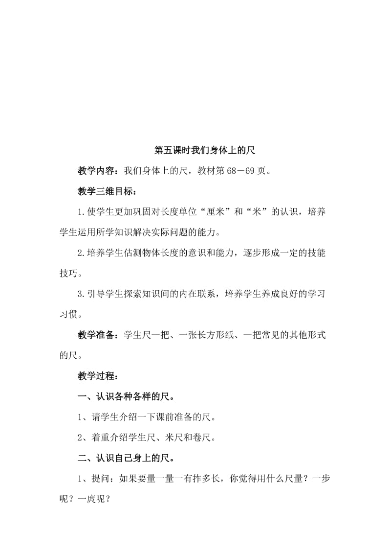 第五课时我们身体上的尺[精选文档].doc_第1页