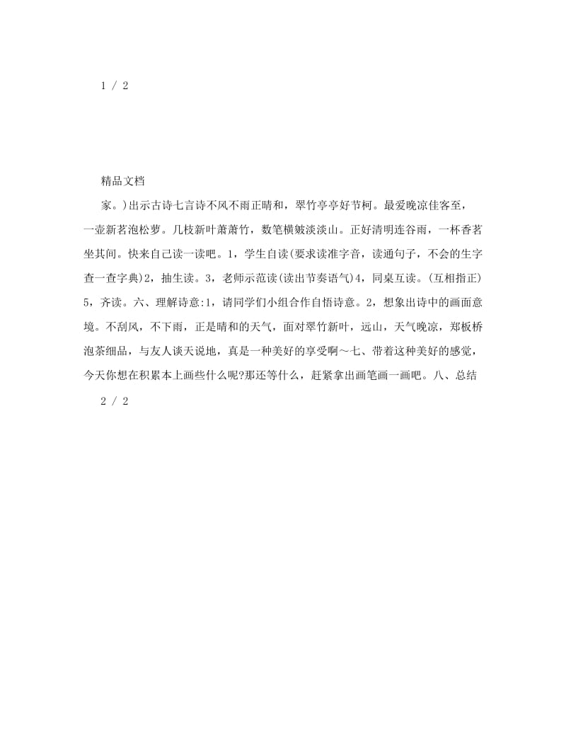 最新谷雨《七言诗》教案名师优秀教案.doc_第2页