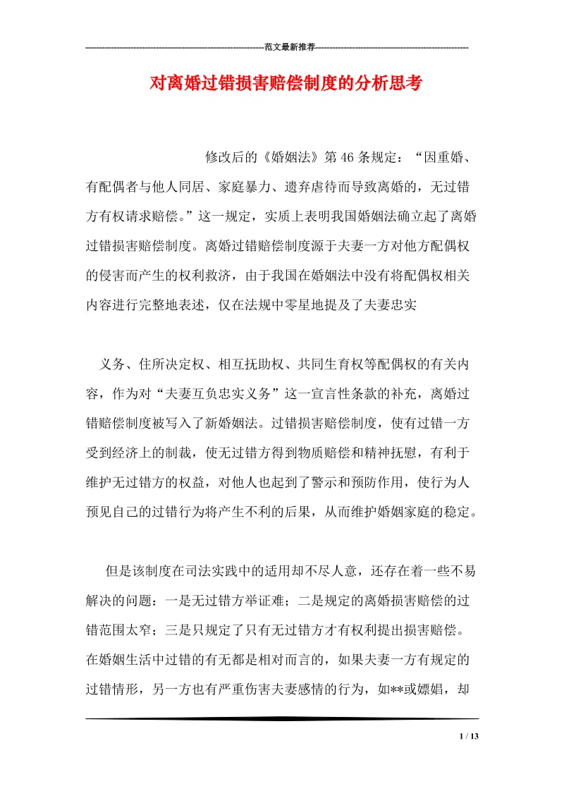 对离婚过错损害赔偿制度的分析思考.doc_第1页