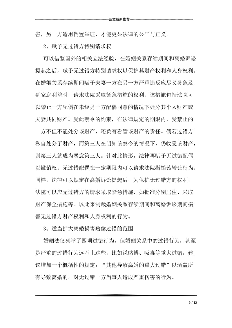 对离婚过错损害赔偿制度的分析思考.doc_第3页