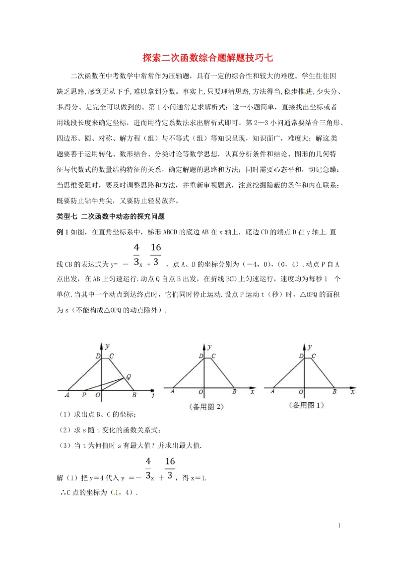 山东省龙口市兰高镇中考数学复习探索二次函数综合题解题技巧七二次函数中动态的探究问题练习无答案鲁教版2.doc_第1页