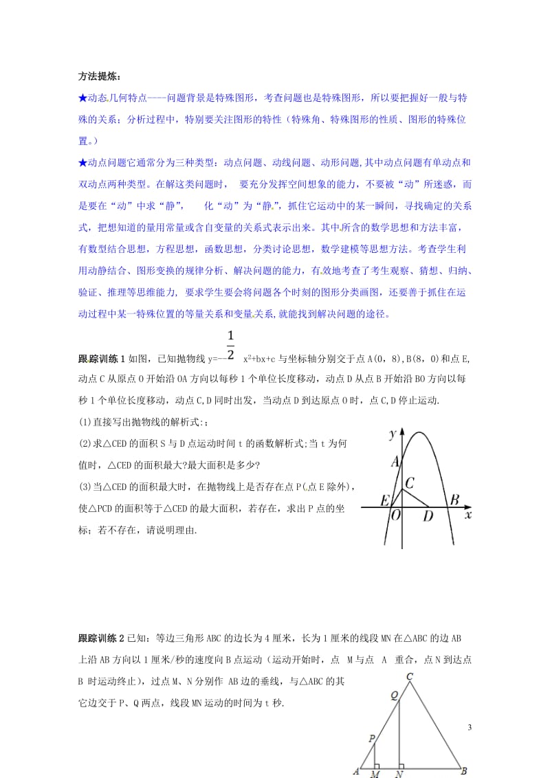 山东省龙口市兰高镇中考数学复习探索二次函数综合题解题技巧七二次函数中动态的探究问题练习无答案鲁教版2.doc_第3页