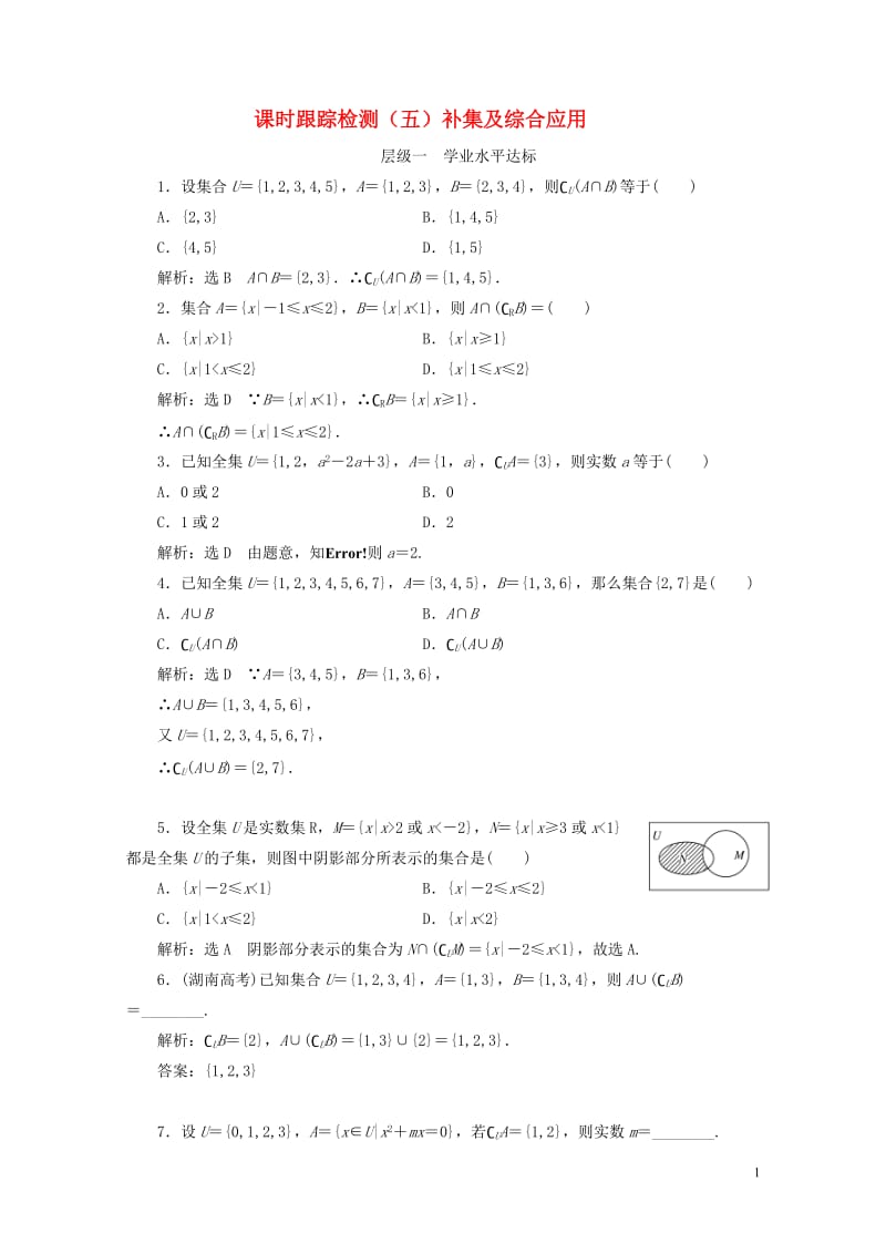 浙江专版2017_2018学年高中数学课时跟踪检测五补集及综合应用新人教A版必修1201806112.doc_第1页