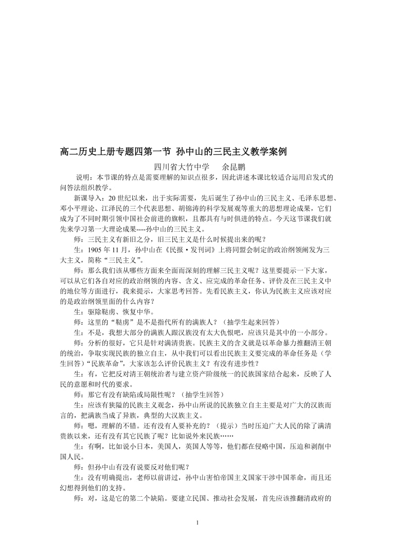 高二历史必修上册专题四第一节孙中山的三民主义教学案例[精选文档].doc_第1页