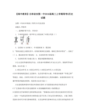 最新【高中教育】吉林省安图一中届高三上学期周考5历史试题优秀名师资料.doc