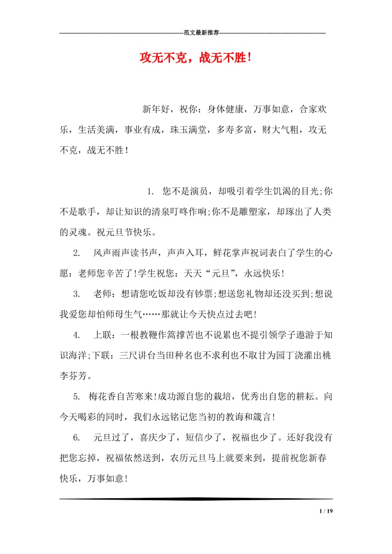 攻无不克，战无不胜！.doc_第1页