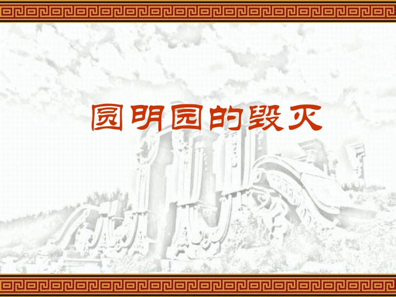 21圆明园的毁灭课件[精选文档].ppt_第1页