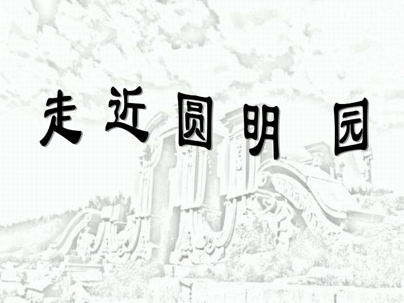 21圆明园的毁灭课件[精选文档].ppt_第2页