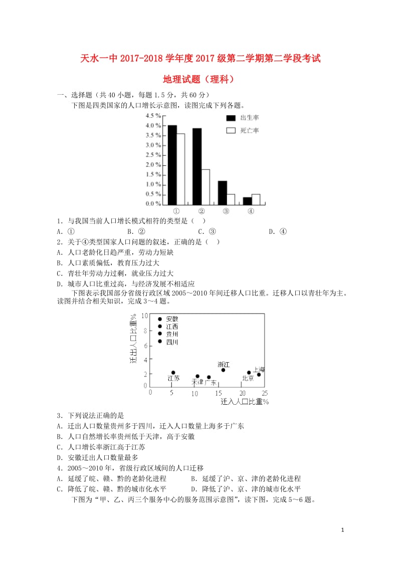 甘肃省天水市第一中学2017_2018学年高一地理下学期第二学段考试试题理201806070222.doc_第1页