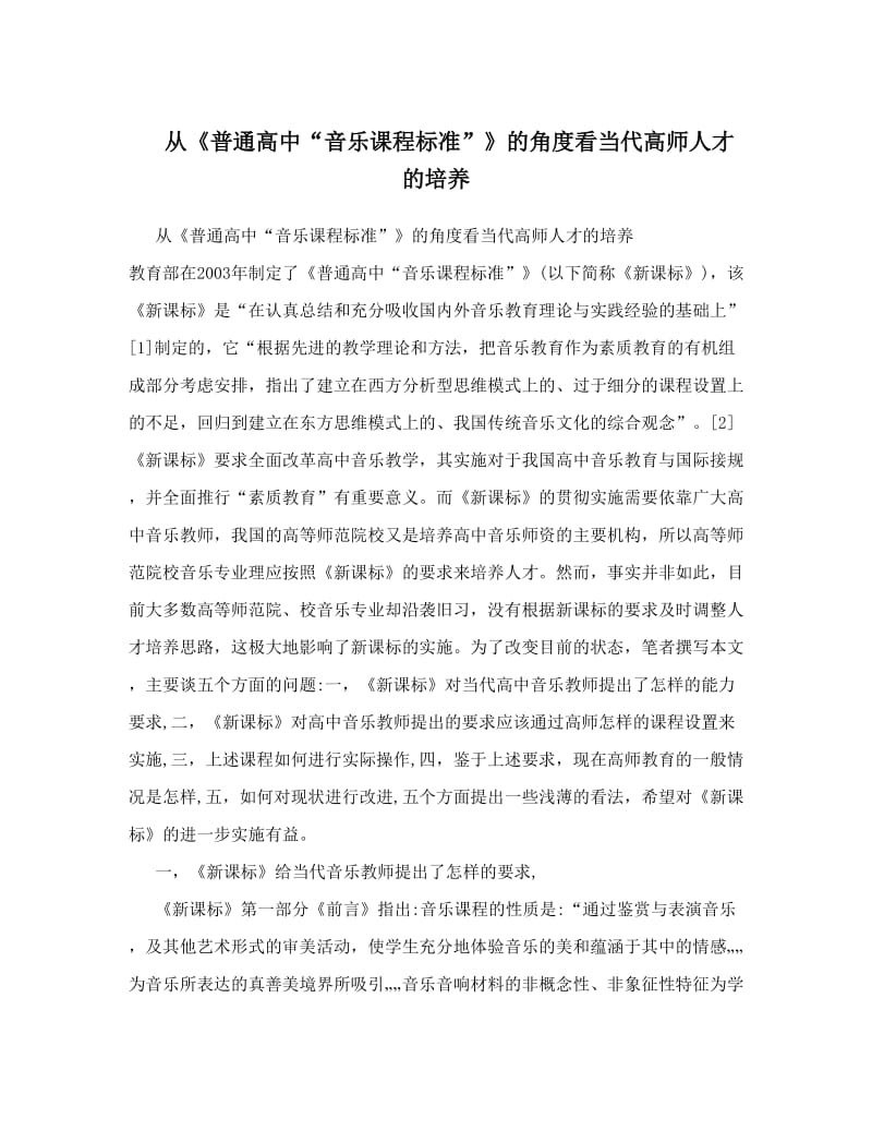 最新从《普通高中“音乐课程标准”》的角度看当代高师人才的培养优秀名师资料.doc