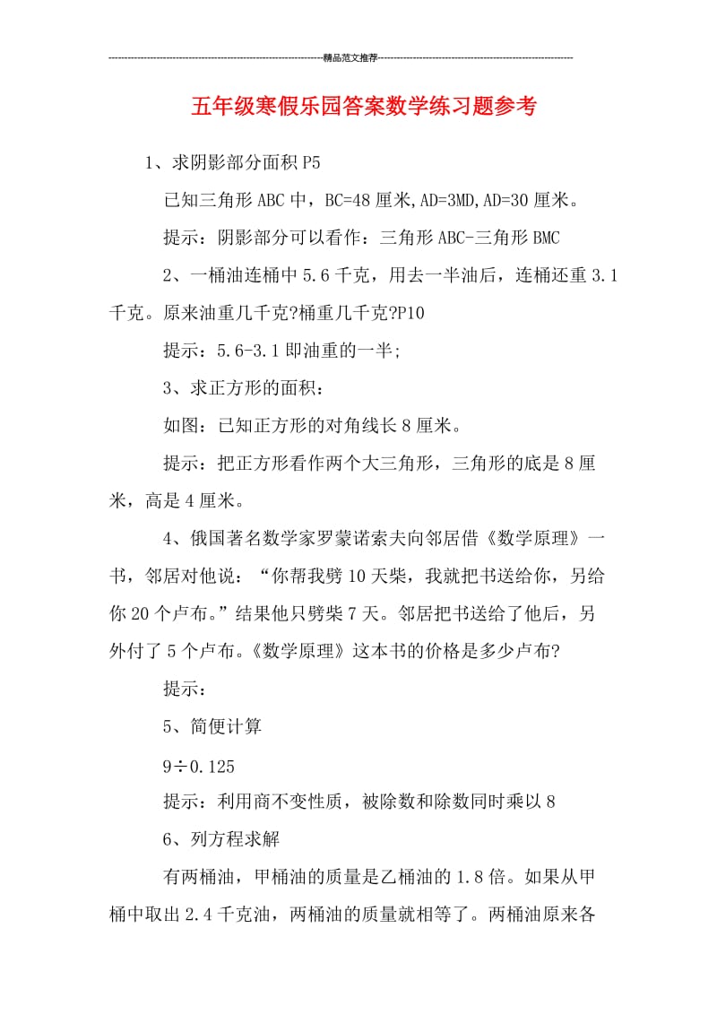 五年级寒假乐园答案数学练习题参考汇编.doc_第1页