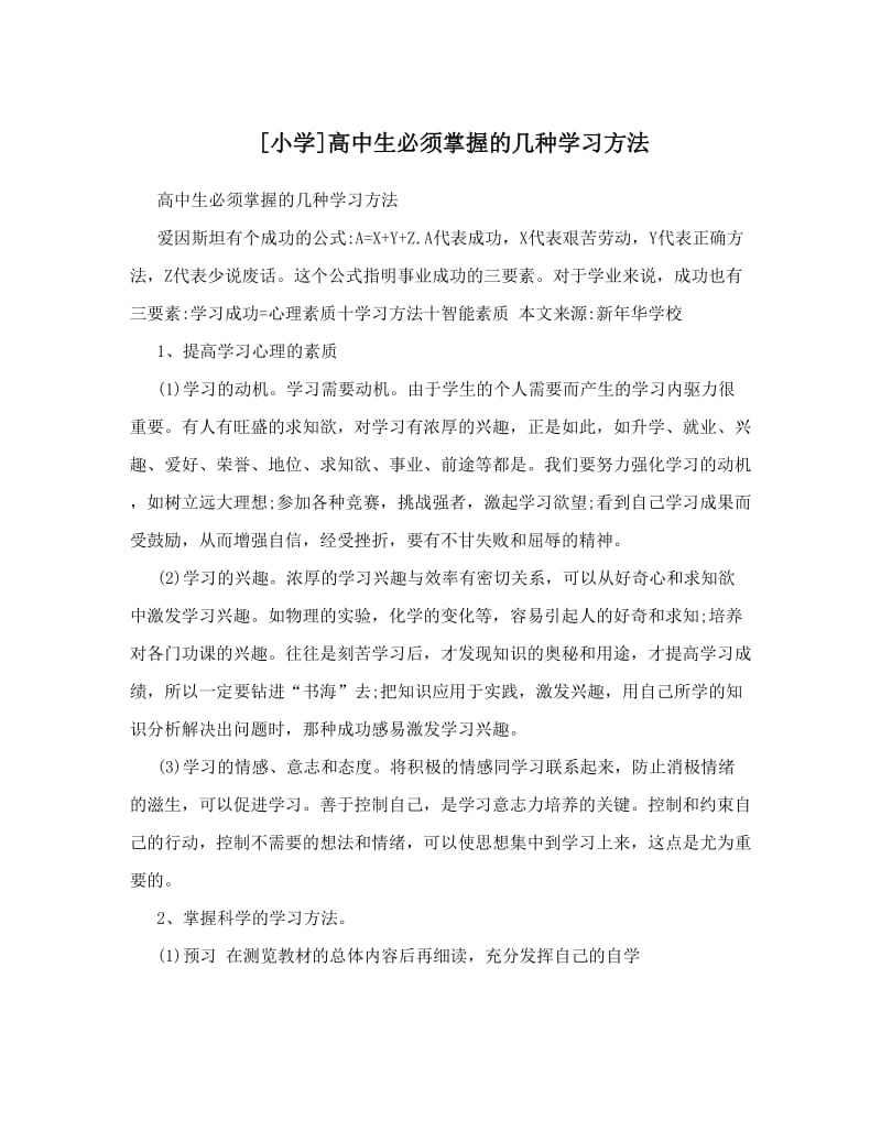 最新[小学]高中生必须掌握的几种学习方法优秀名师资料.doc_第1页