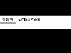 2017_2018学年高中历史专题五无产阶级革命家5_1科学社会主义的创始人__马克思与恩格斯(一)课件人民版选修4201806052157.wps