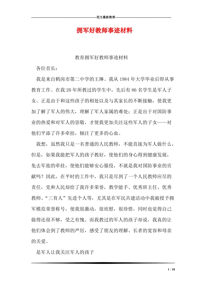 拥军好教师事迹材料.doc_第1页