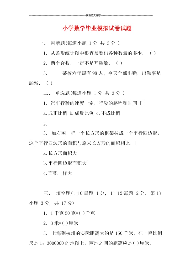 小学数学毕业模拟试卷试题汇编.doc_第1页