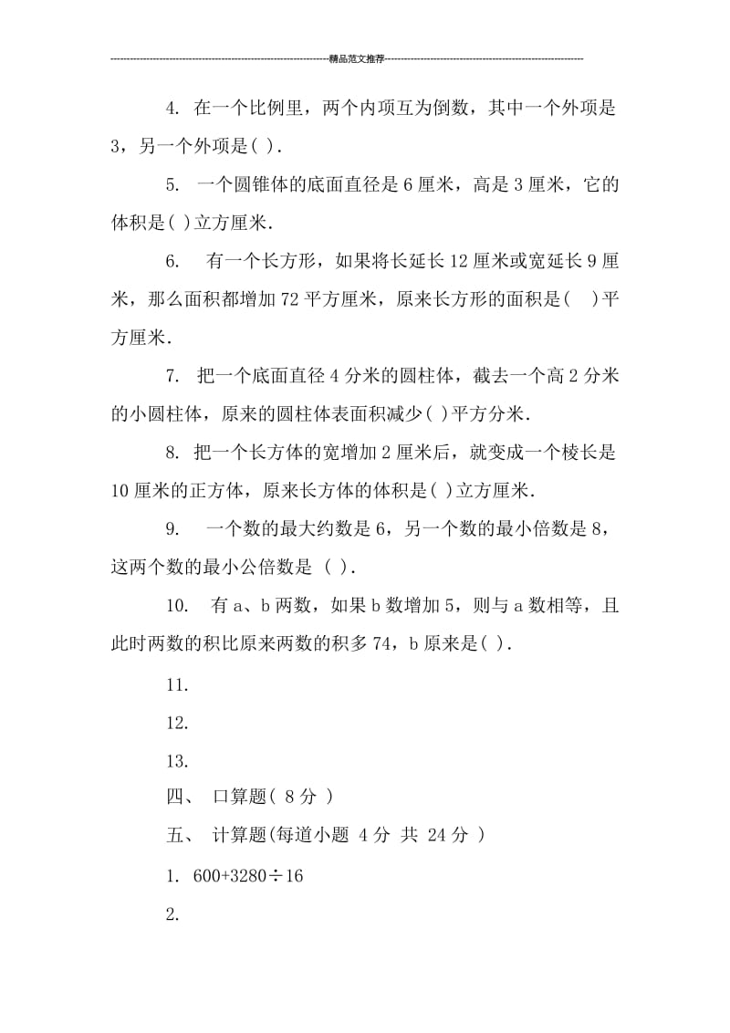 小学数学毕业模拟试卷试题汇编.doc_第2页