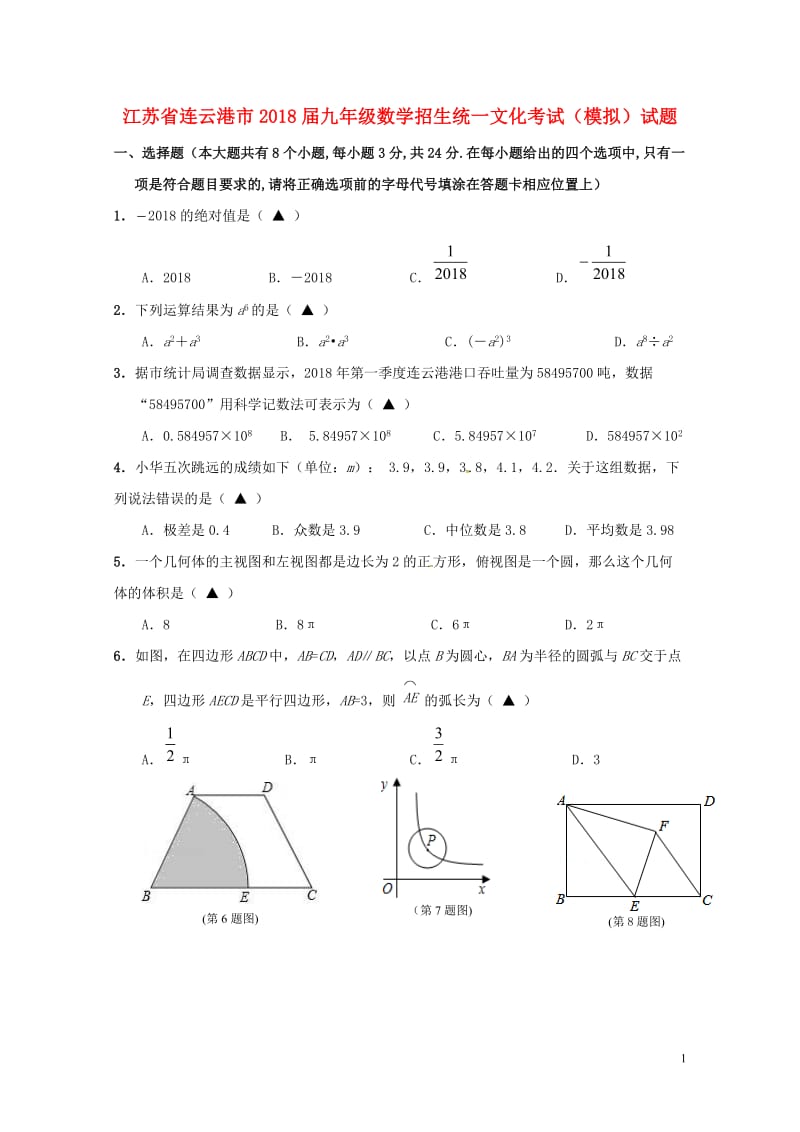 江苏省连云港市2018届九年级数学招生统一文化考试模拟试题20180608246.doc_第1页